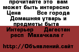 прочитайте это, вам может быть интересно › Цена ­ 10 - Все города Домашняя утварь и предметы быта » Интерьер   . Дагестан респ.,Махачкала г.